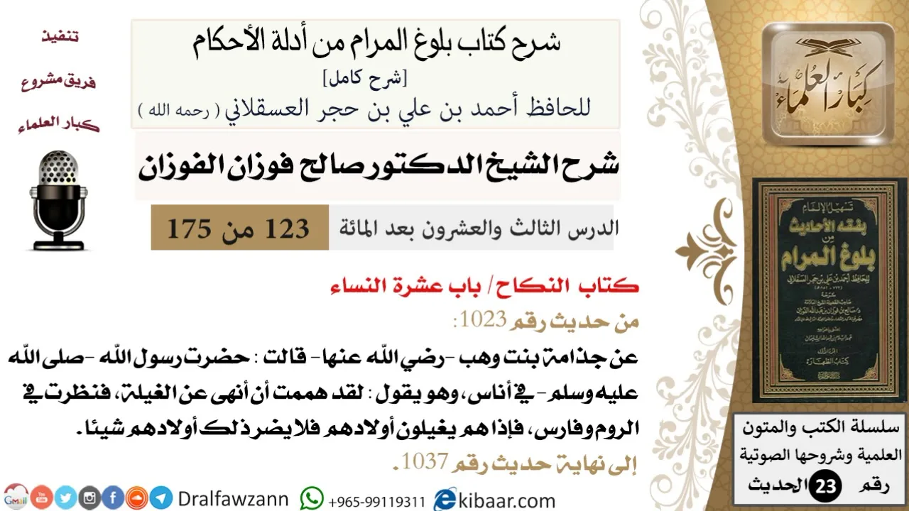 123 من 175 /شرح بلوغ المرام/النكاح/عشرة النساء/صالح الفوزان/الحديث/كبار العلماء