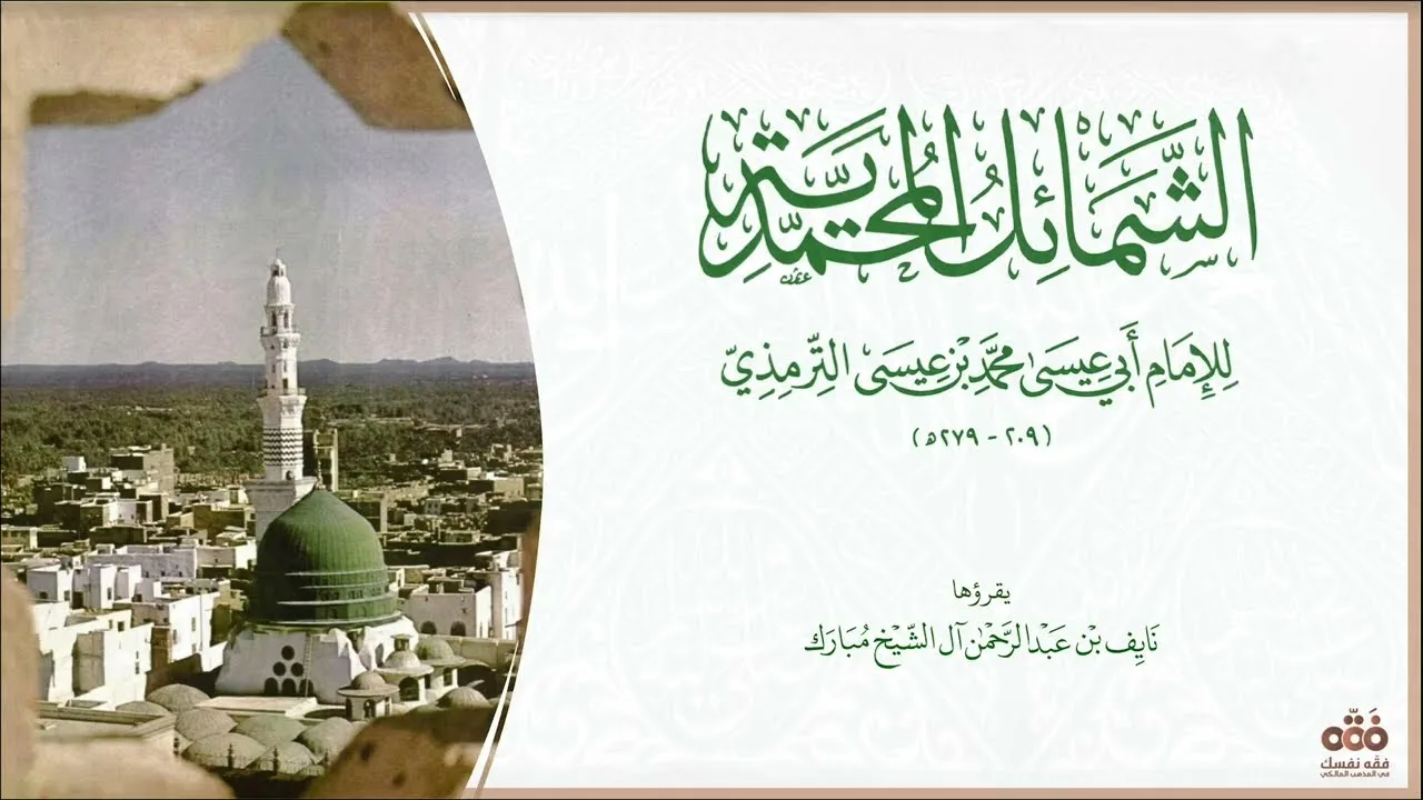 (8) ما جاء في سيف رسول الله ﷺ  إلى باب اتكائه ﷺ | شرح الشمائل المحمديةللإمام الترمذي | نايف آل مبارك