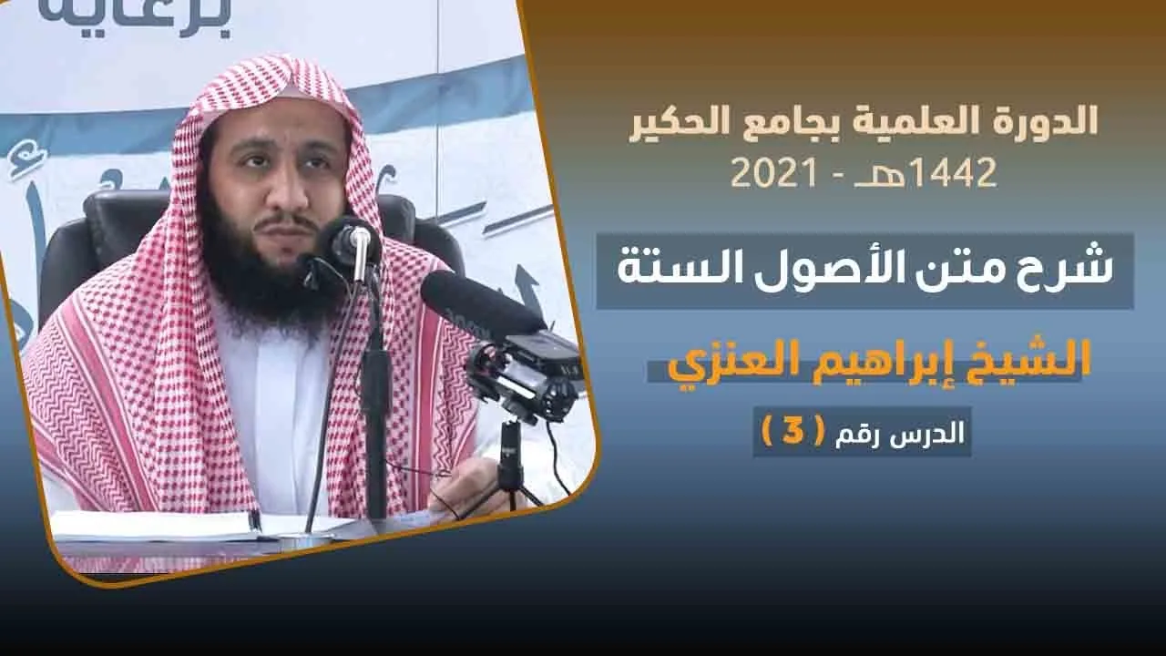 شرح متن الأصول الستة | 3 | فضيلة الشيخ إبراهيم العنزي