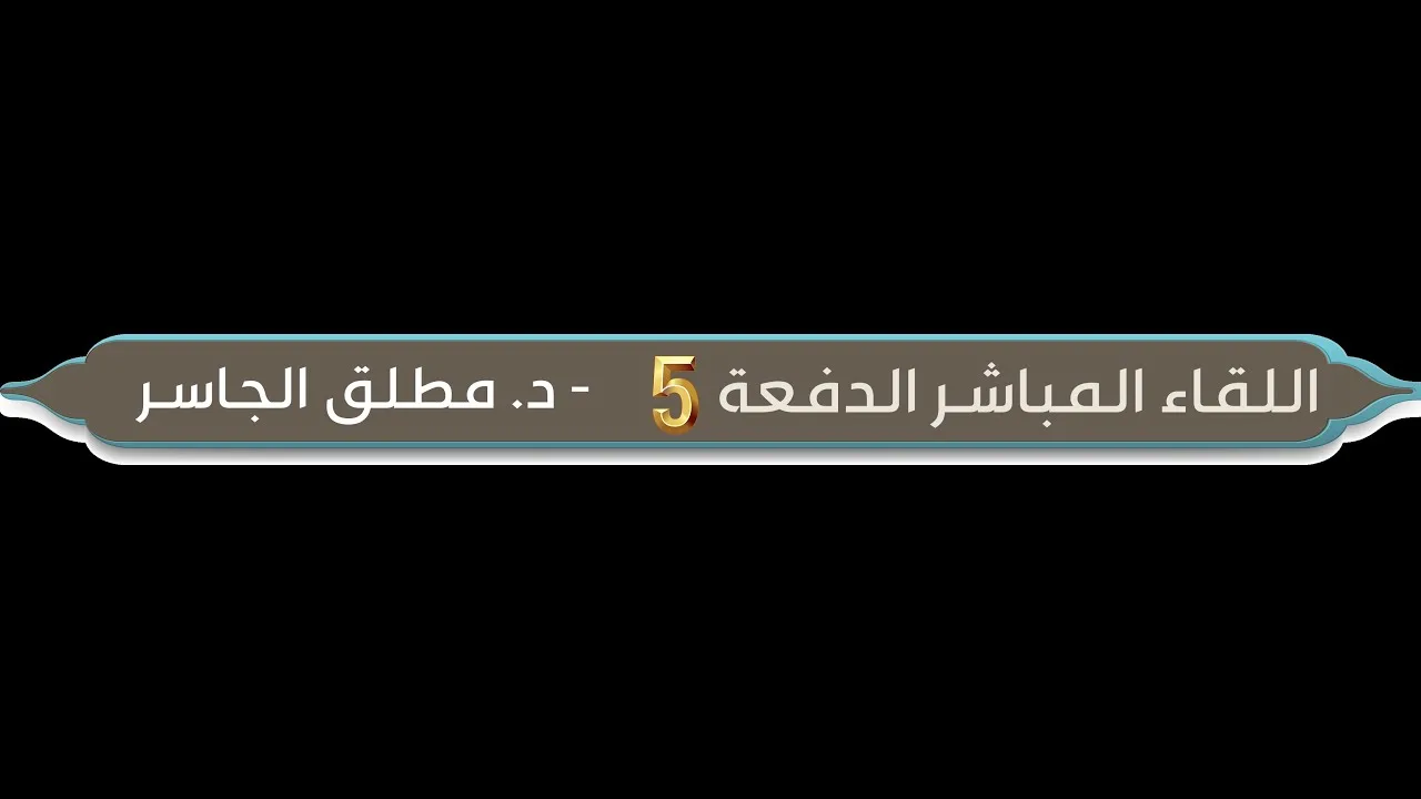 اللقاء المباشر الأول مع طلاب الدفعة الخامسة في معهد مرتقى للعلوم الشرعية