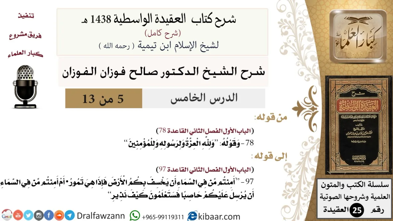 05 من 13 / شرح العقيدة الواسطية (1438 هـ) /ولله العزة ولرسوله وللمؤمنين/ صالح الفوزان / العقيدة