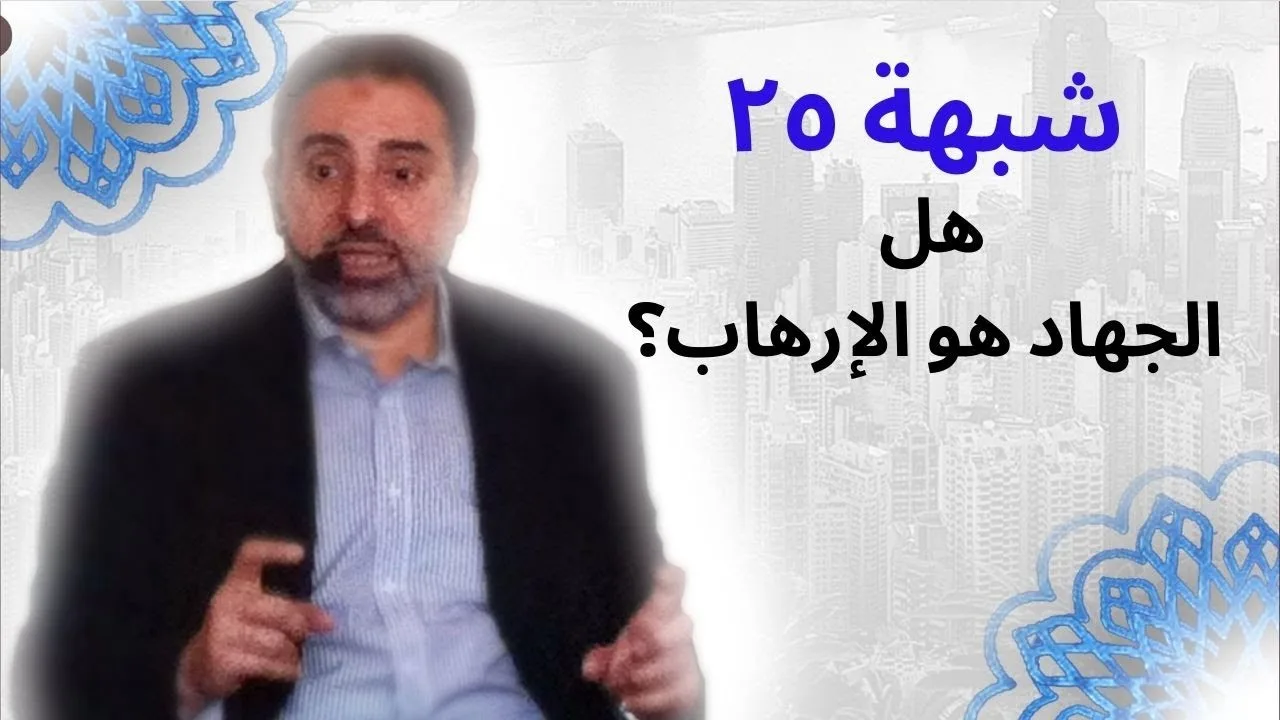 شبهة ٢٥ | هل الجهاد هو الإرهاب ؟ | فاضل سليمان