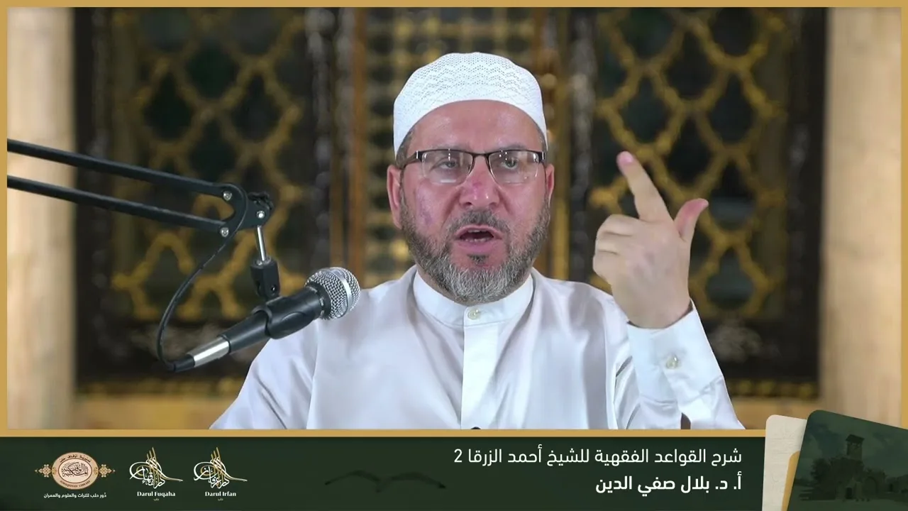 شرح القواعد الفقهية 2 - 14 - الفصل العشرين - أ. د. بلال صفي الدين