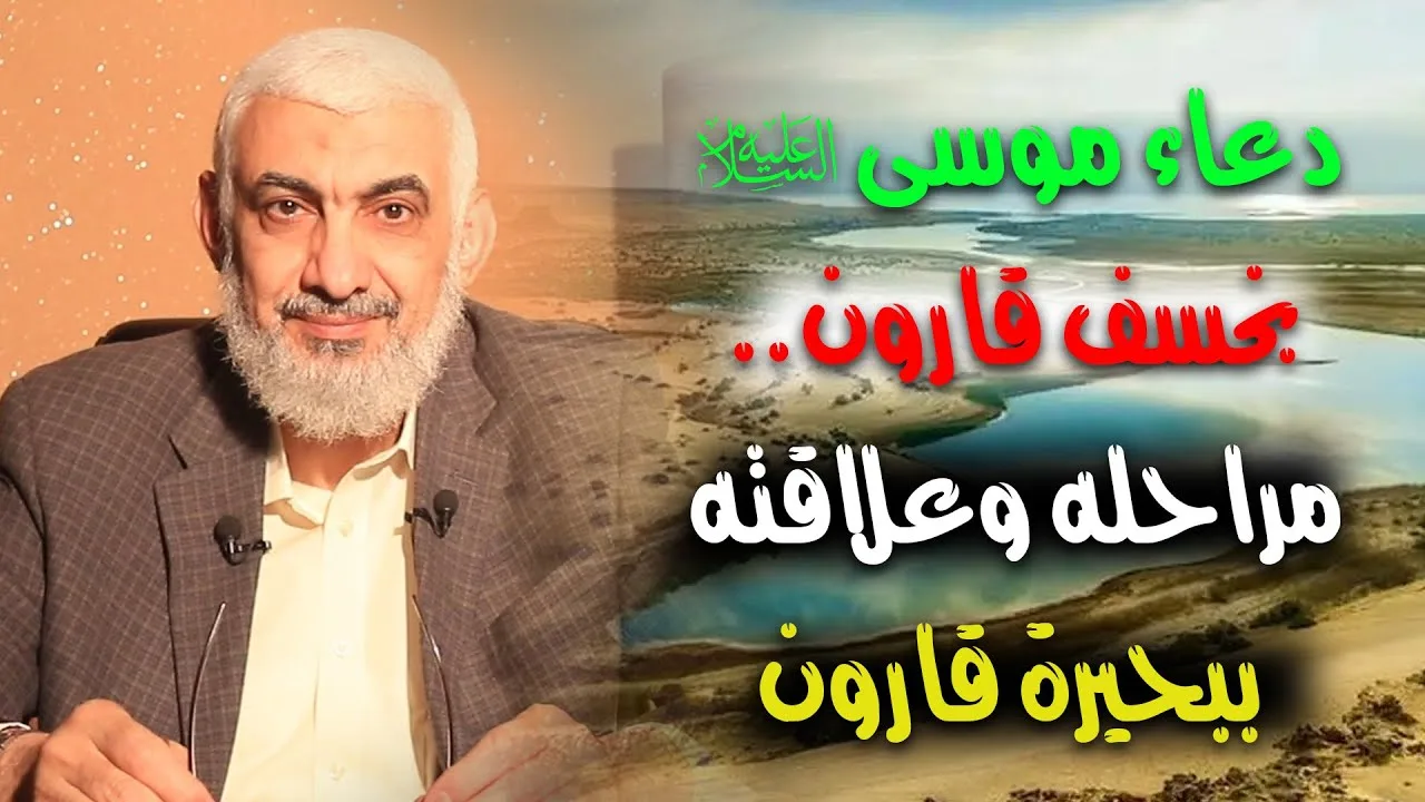 دعاء موسى عليه السلام بخسف قارون .. مراحله وعلاقته ببحيرة قارون