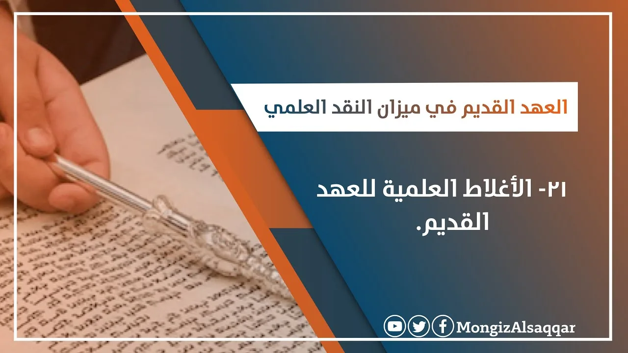٢١-الأغلاط العلمية للعهد القديم / سلسلة ( #العهد_القديم_في_ميزان_النقد_العلمي ) للدكتور #منقذ_السقار