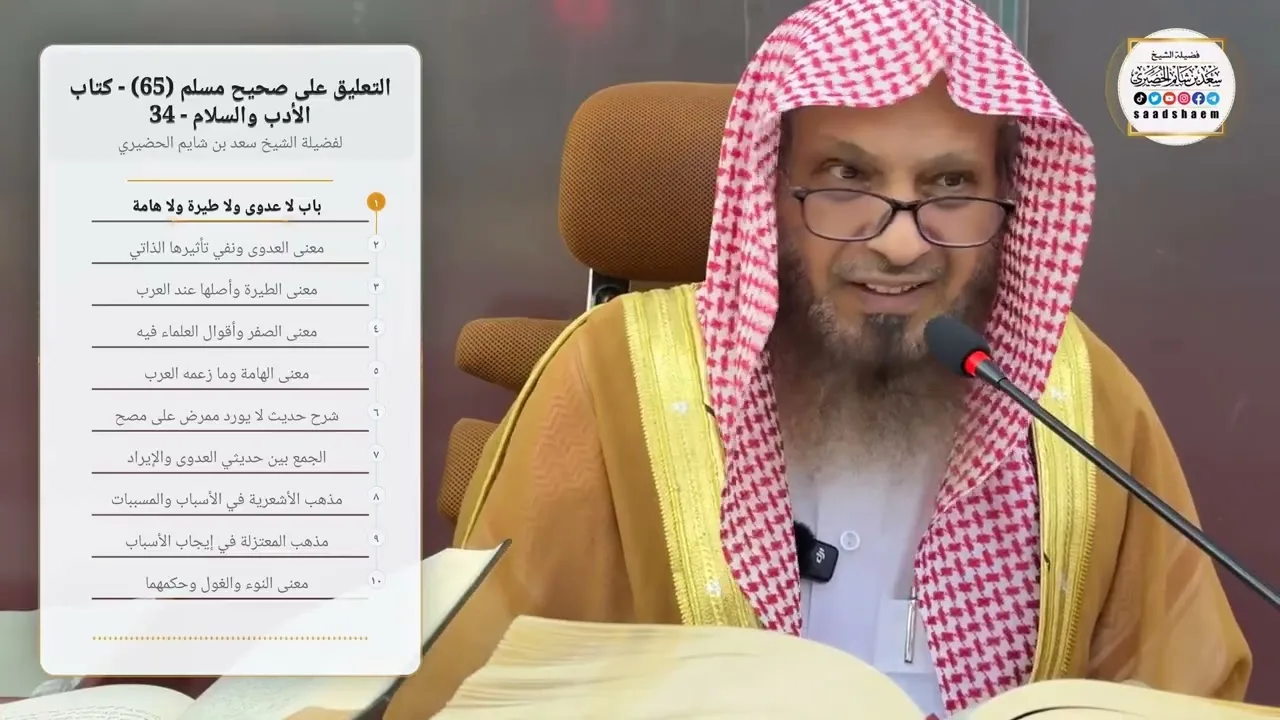 التعليق على صحيح مسلم  (65) - كتاب الأدب والسلام - 34 لفضيلة الشيخ سعد بن شايم الحضيري