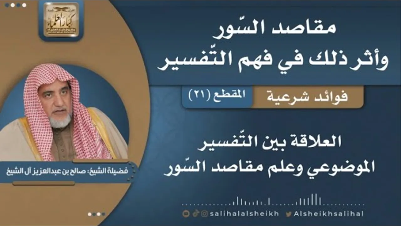 العلاقة بين التفسير الموضوعي وعلم مقاصد السور | فضيلة الشيخ صالح آل الشيخ