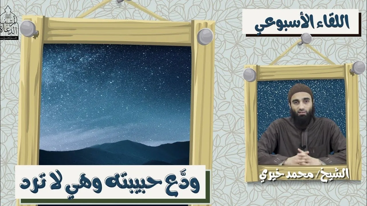 ودع حبيبته وهي لا ترد - علمتني الهجرة ! ❤️ اللقاء الأسبوعي - الشيخ محمد خيرى | #اللقاء_الأسبوعي