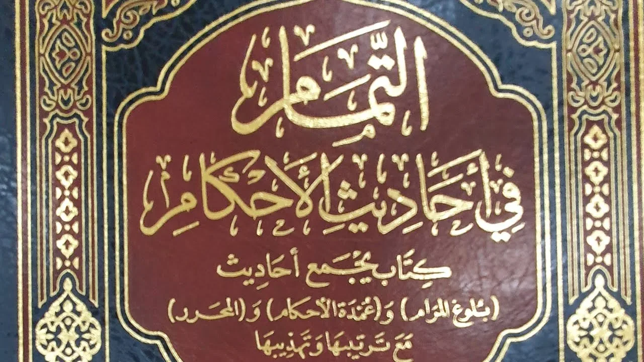 التعليق على كتاب التمام (٨٢/٧٨) باب الترهيب من مساوئ الأخلاق (١) من الحديث (١٧٤٢) إلى الحديث (١٧٥٨)