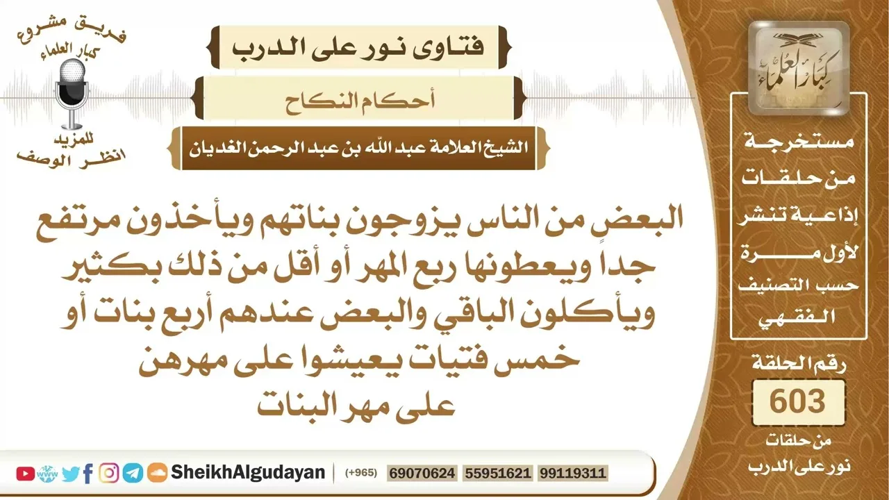 حكم من يزوج ابنته بمهر مرتفع ولا يعطيها إلا القليل من مهرها؟📔 الشيخ عبدالله الغديان