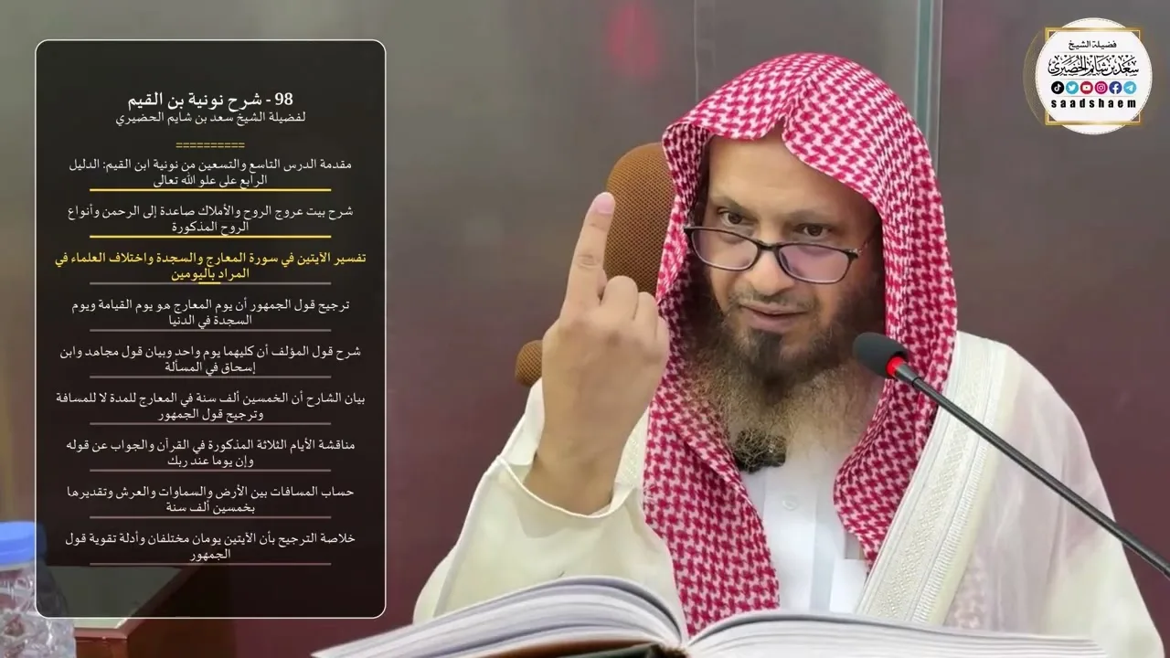 98 - شرح نونية بن القيم لفضيلة الشيخ سعد بن شايم الحضيري