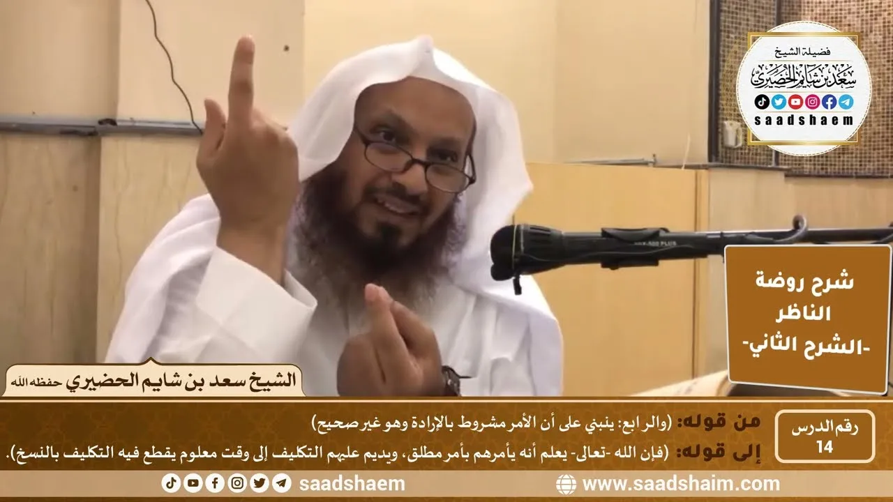 التعليق على روضة الناظر (14) الشرح الثاني - الشيخ سعد بن شايم الحضيري