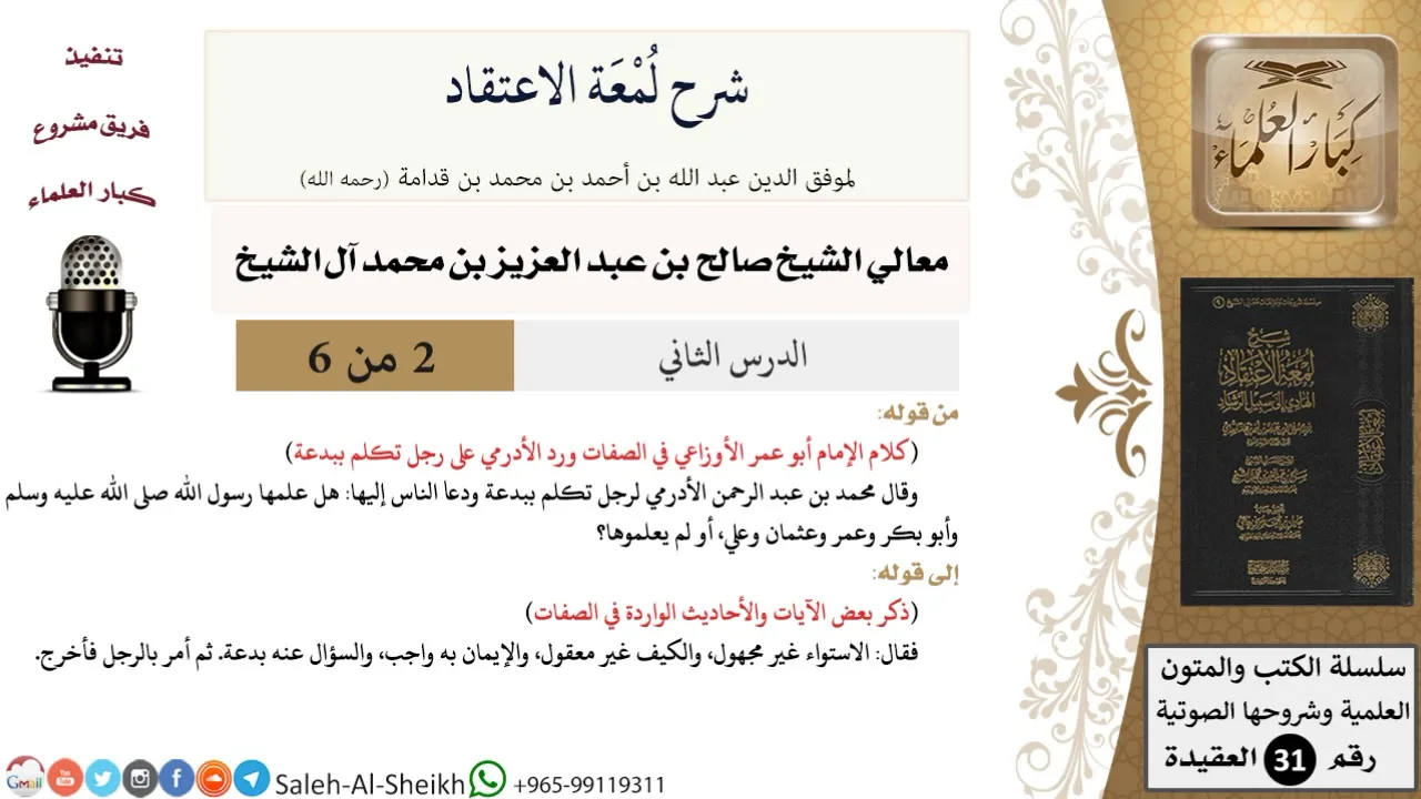 شرح لمعة الاعتقاد (2) لمعالي الشيخ صالح آل الشيخ - عقيدة - كبار العلماء