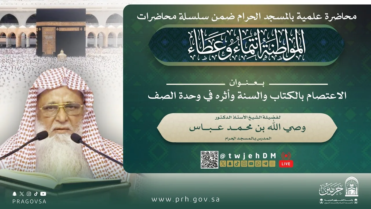 #مباشر ( الاعتصام بالكتاب والسنة وأثره في وحدة الصف ) أ.د.وصي الله عباس | الخميس 06-04-1448بعدالمغرب