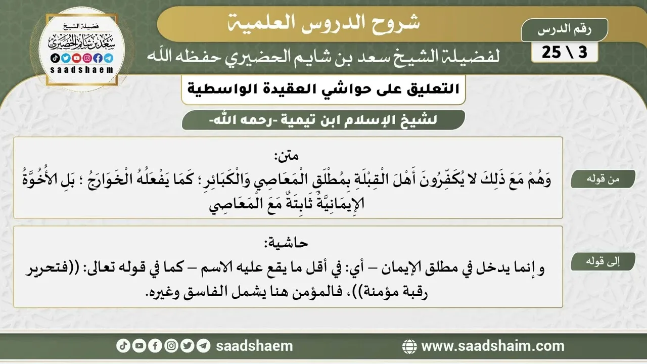 التعليق على حواشي العقيدة الواسطية (03) الشرح الأول - الشيخ سعد بن شايم الحضيري