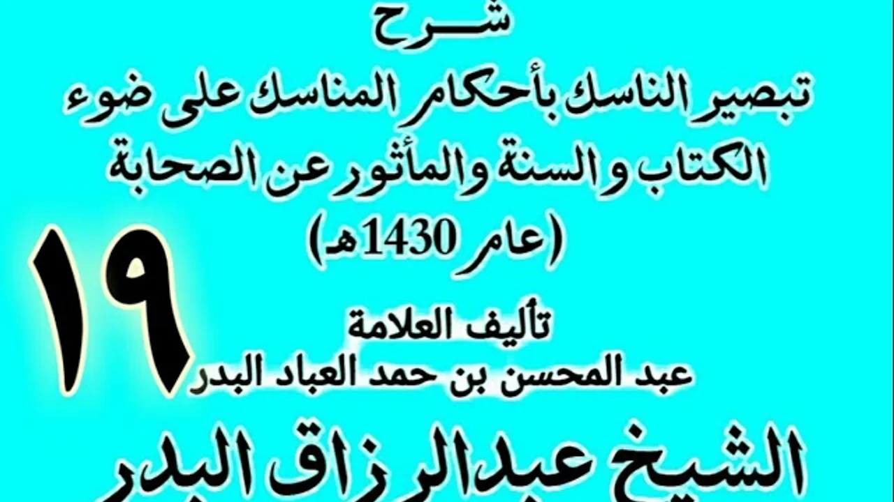 19 - شرح تبصير الناسك بأحكام المناسك على ضوء الكتاب و السنة.. الشيخ عبد الرزاق البدر