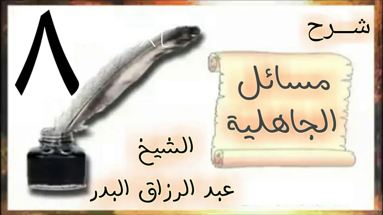 08 - شرح مسائل الجاهلية الشيخ عبد الرزاق البدر
