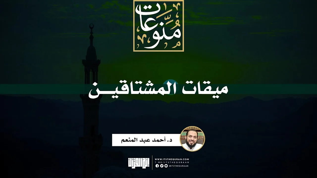 ميقات المشتاقين | خطبة | د. أحمد عبد المنعم