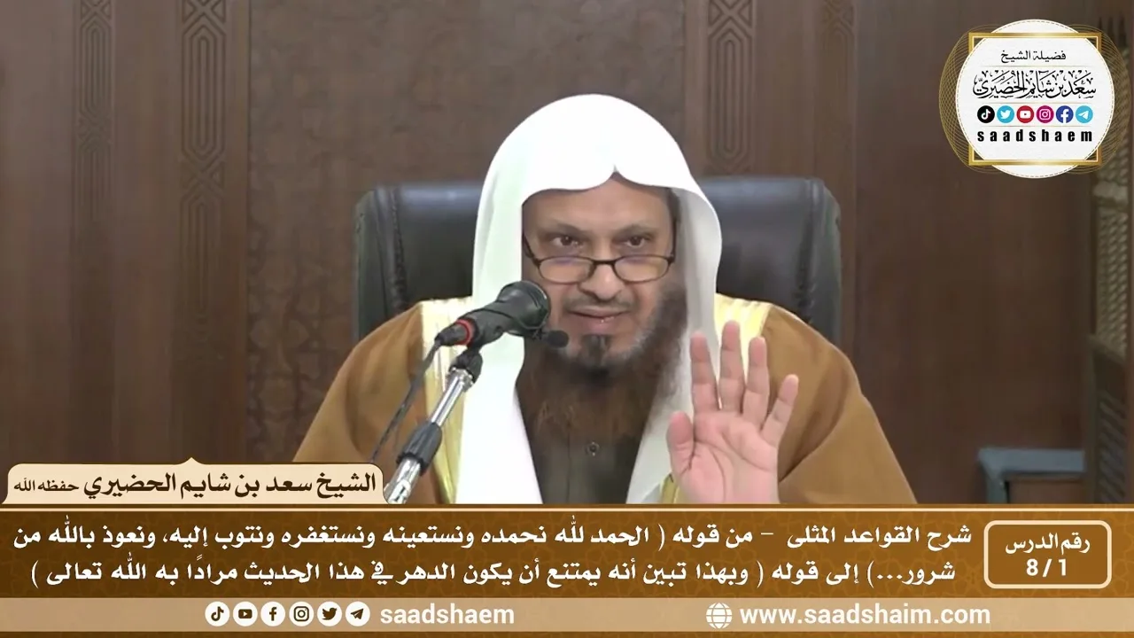 1 - 8 شرح كتاب القواعد المثلى الدرس الأول - الشيخ سعد بن شايم الحضيري