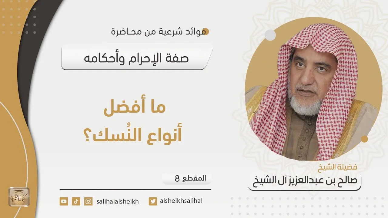 ما أفضل أنواع النسك؟ | فضيلة الشيخ صالح آل الشيخ