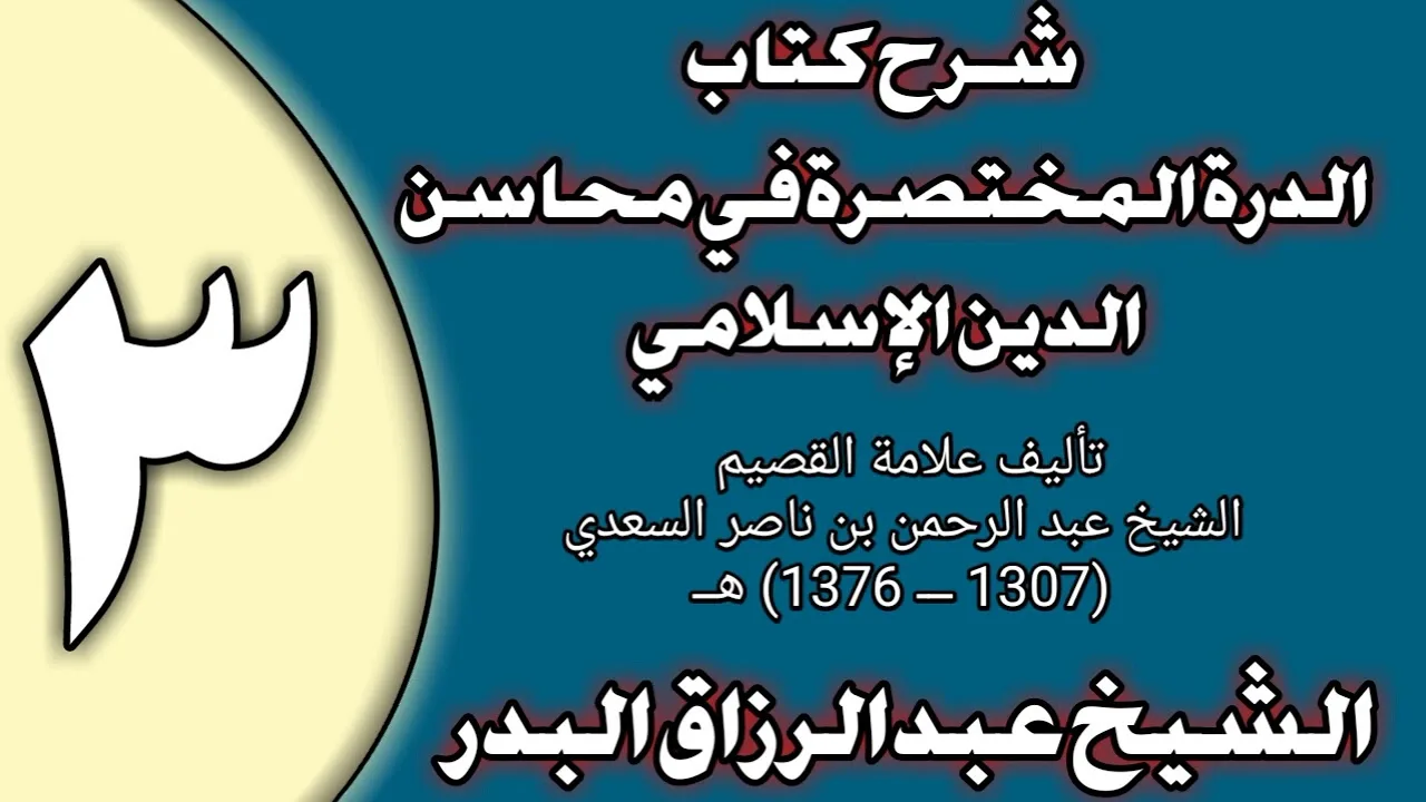 03 - شرح الدرة المختصرة في محاسن الدين الإسلامي الشيخ عبد الرزاق بن عبد المحسن العباد