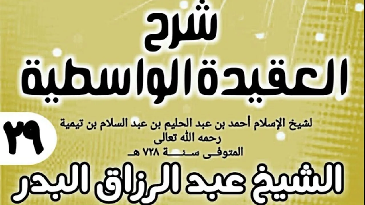 29 - شرح العقيدة الواسطية (عام 1432هـ) - الشيخ عبد الرزاق البدر