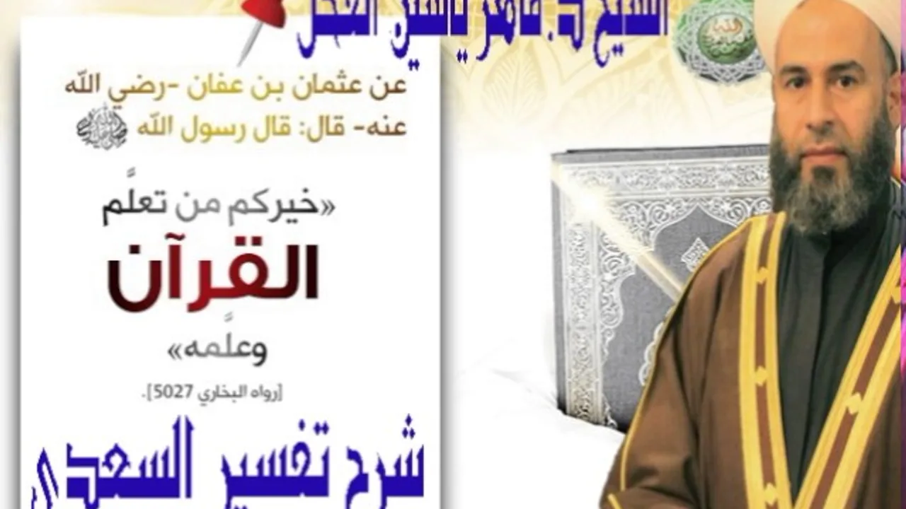 28 - سورة غافرمن آية 47 إلى آية 57 تفسير السعدي شرح د.ماهر الفحل 28 صفر 1438