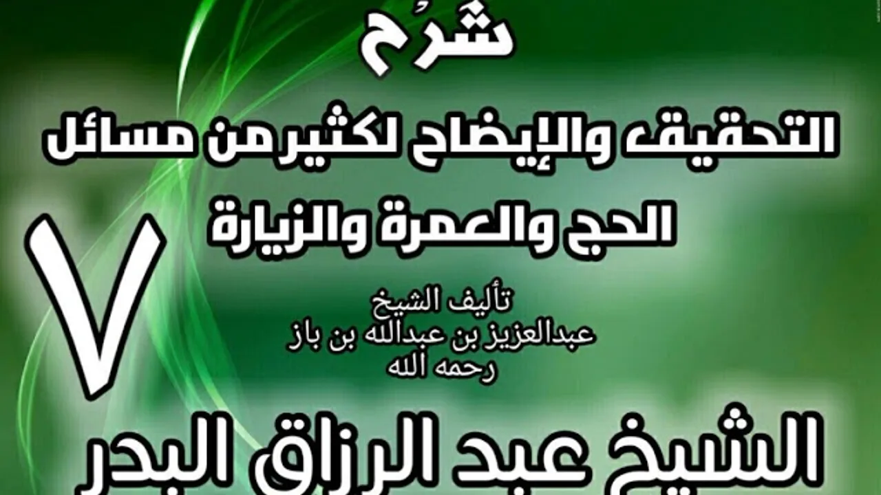 07 - شرح التحقيق والإيضاح لكثير من مسائل الحج والعمرة والزيارة - عبد الرزاق البدر