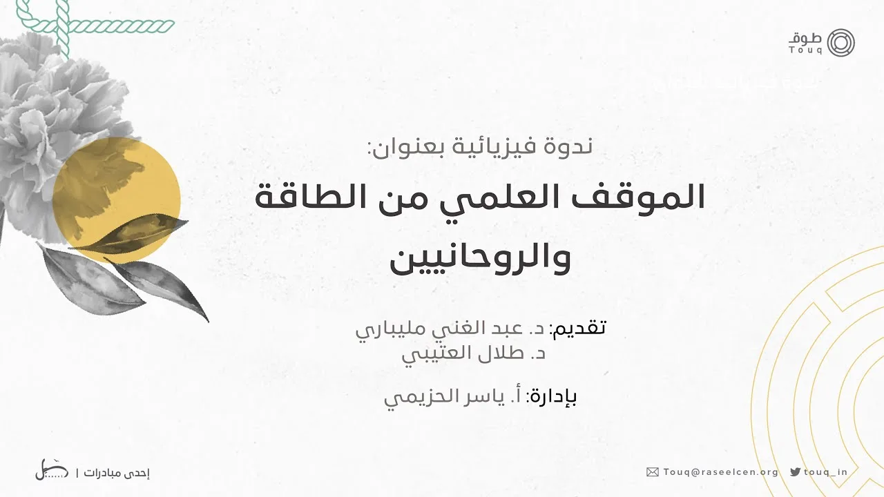 ندوة فيزيائية بعنوان الموقف العلمي من الطاقة والروحانيين | برنامج طوق
