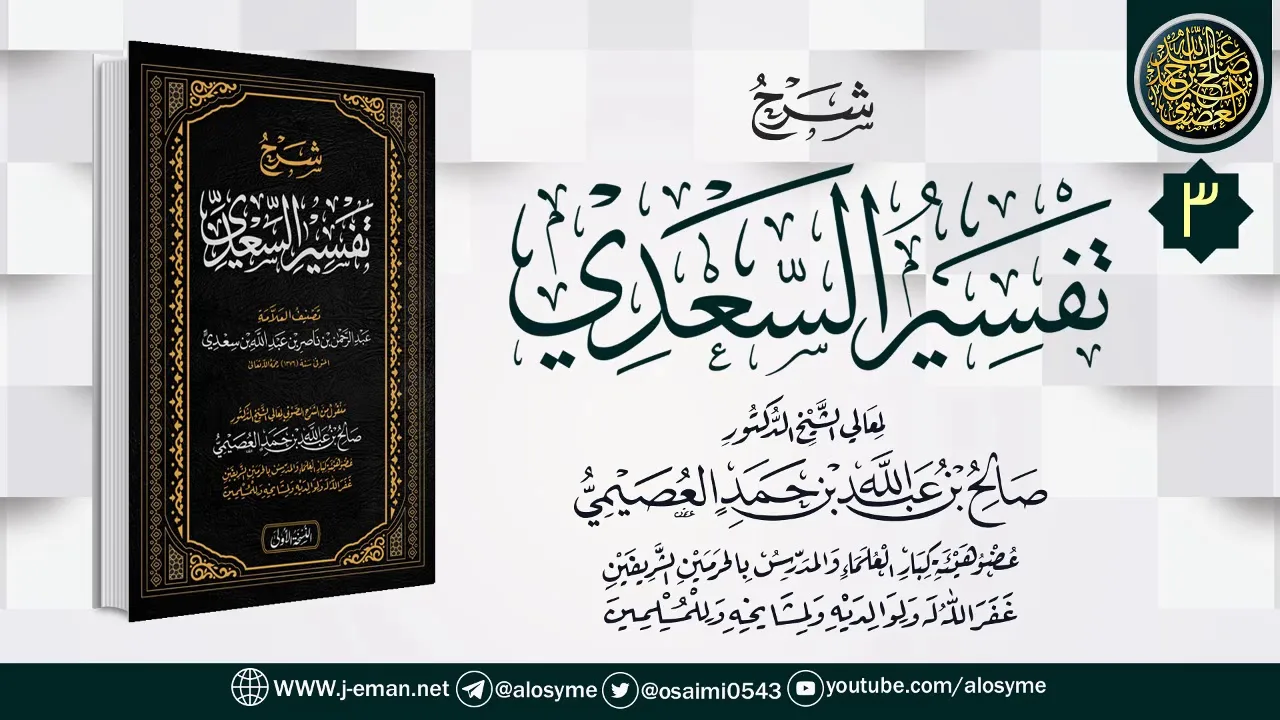 المجلس 3 من شرح (تفسير السعدي) | الشيخ صالح العصيمي