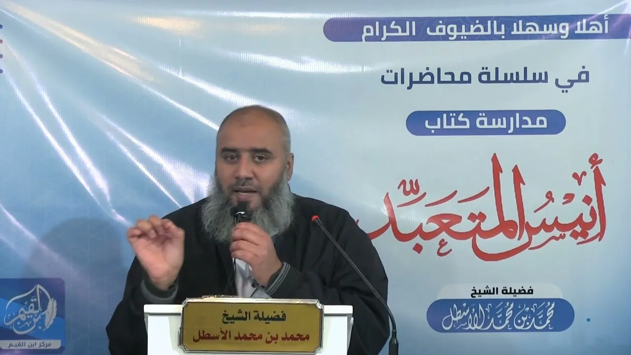 أنيس المتعبد (9) أعمدة بناء الإيمان (1) محمد بن محمد الأسطل