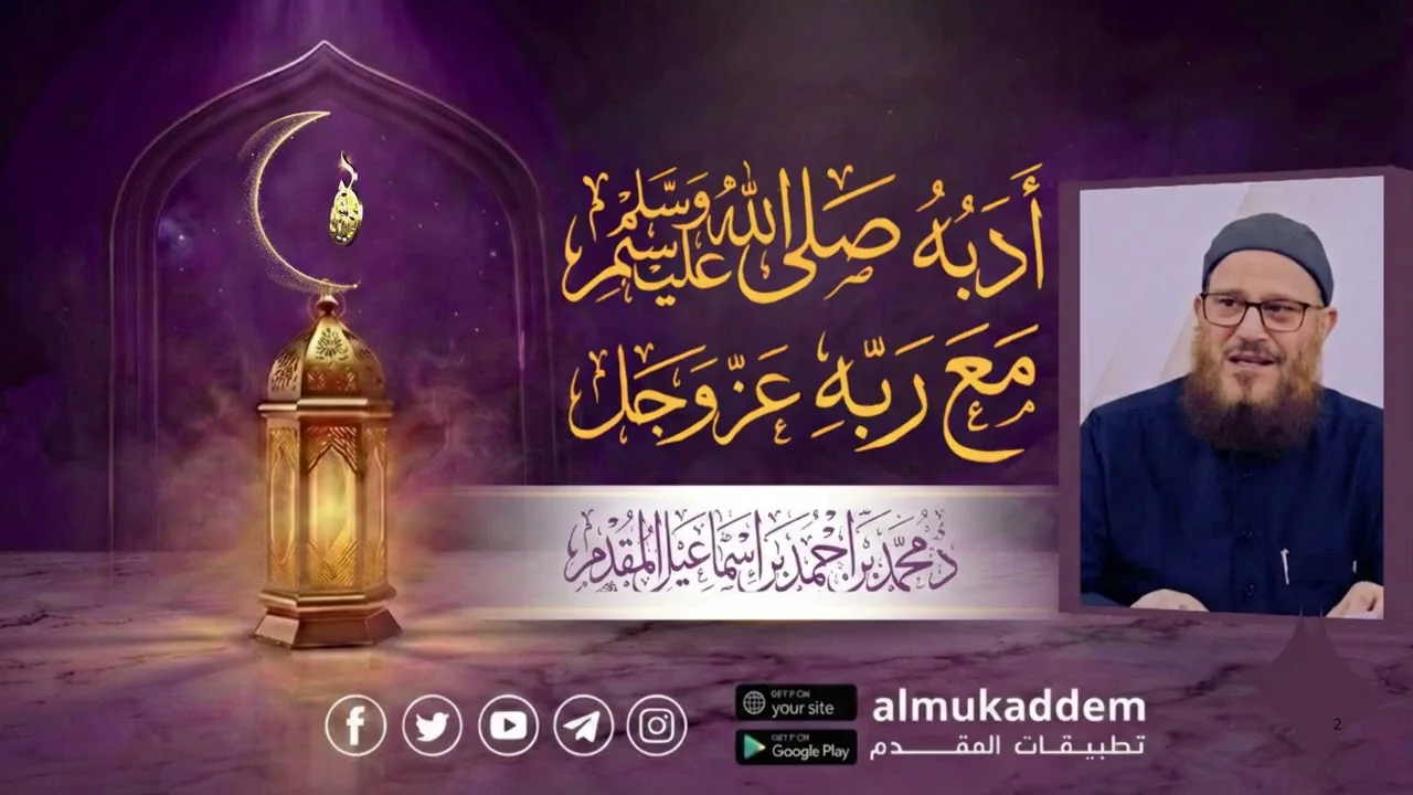 06- أدبه (صلى الله عليه وسلم) مع ربه عزوجل(جديد)(رمضان 2026) |د.محمد إسماعيل المقدم