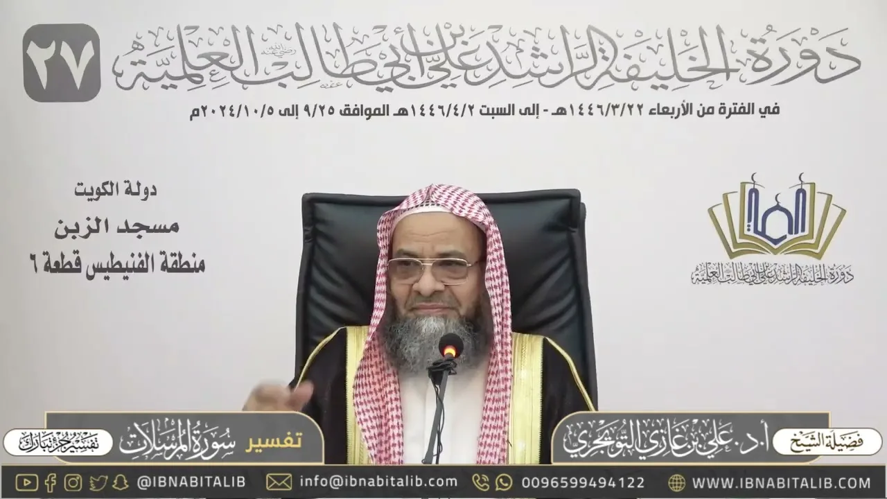 تفسير سورة المرسلات كاملة - جزء تبارك - للشيخ علي بن غازي التويجري