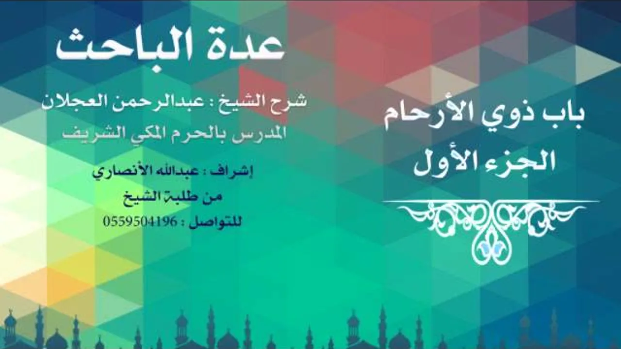 عدة الباحث | شرح الشيخ عبدالرحمن العجلان | 73 - باب ذوي الأرحام 1
