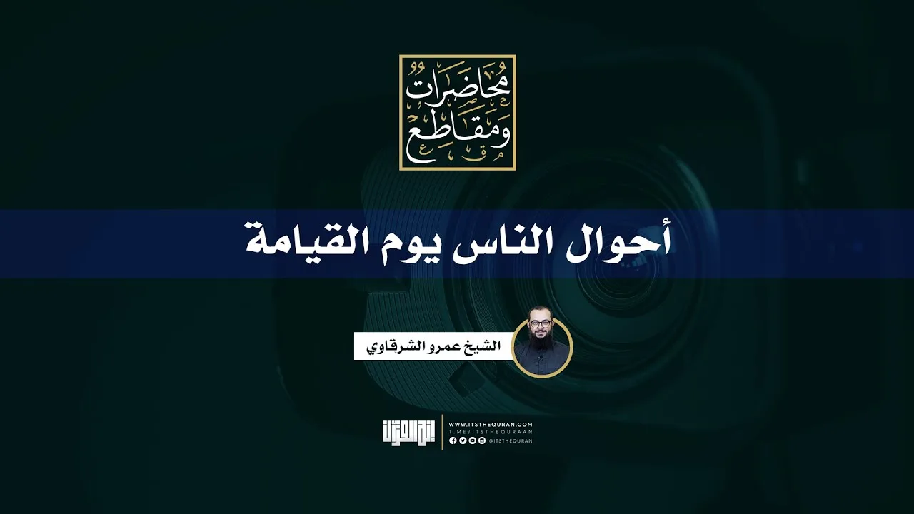 أحوال الناس يوم القيامة | خطبة جمعة | الشيخ عمرو الشرقاوي