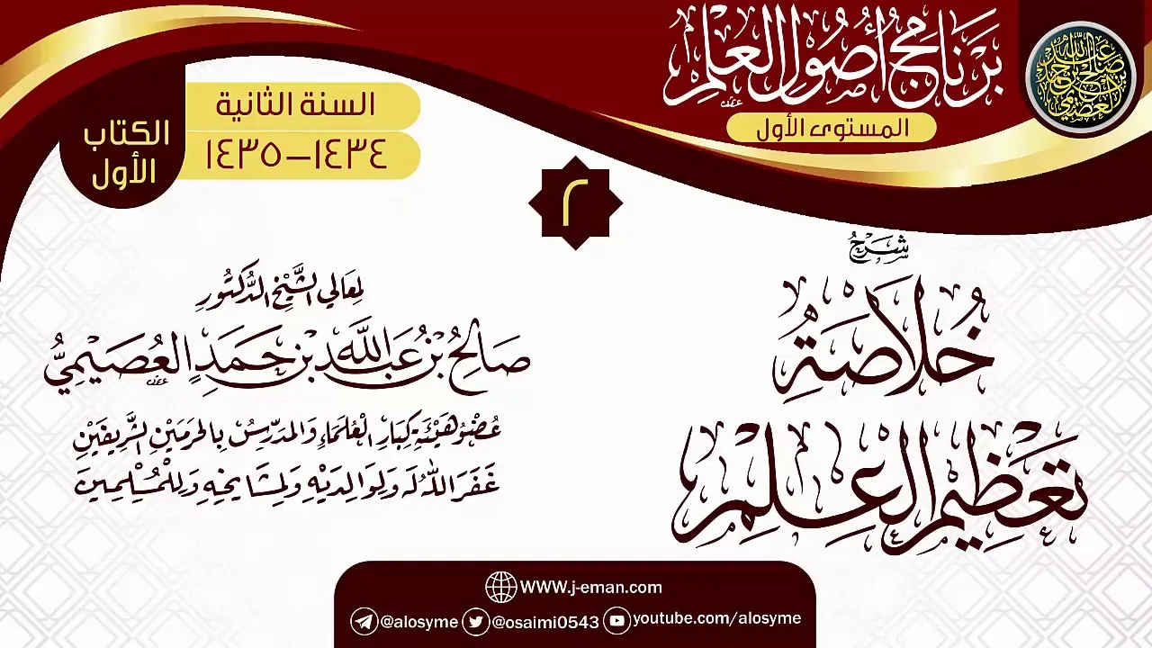 المجلس 2 من شرح (خلاصة تعظيم العلم) | برنامج أصول العلم الثاني | الشيخ صالح العصيمي