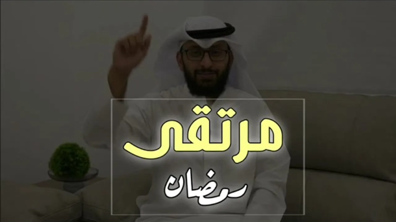 #رمضان مرتقى