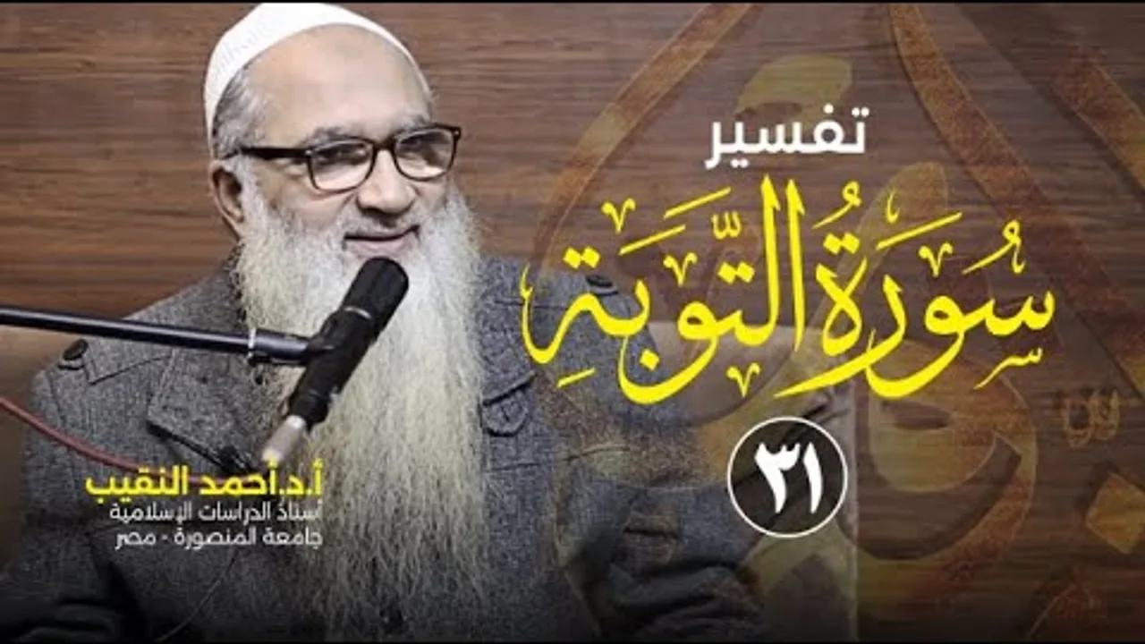 تفسير سورة التوبة | 31 | فضيلة الشيخ أ.د أحمد النقيب