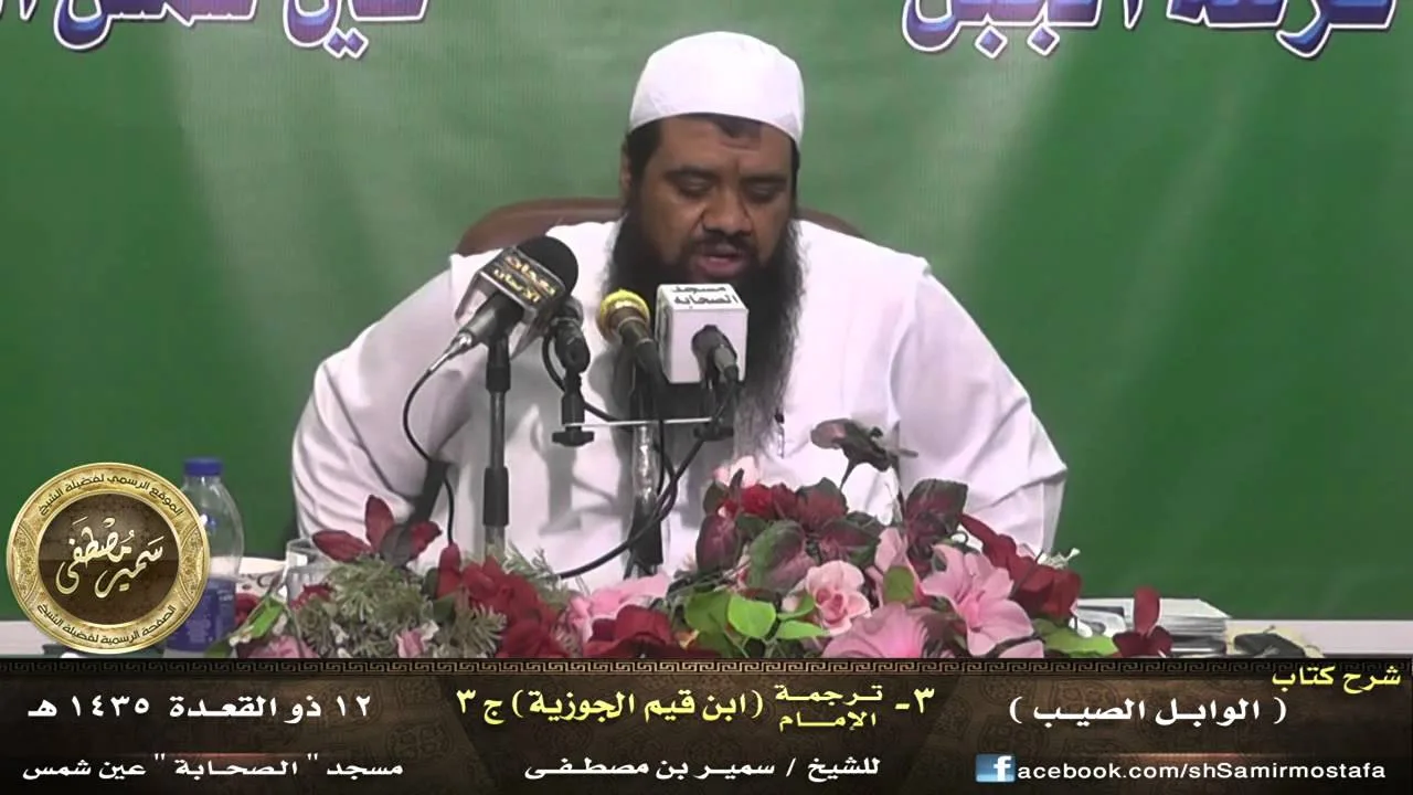 الوابل الصيب - الشرح الجديد |( [3] ترجمة ابن قيم الجوزية [جـ 3] )| للشيخ سمير مصطفى