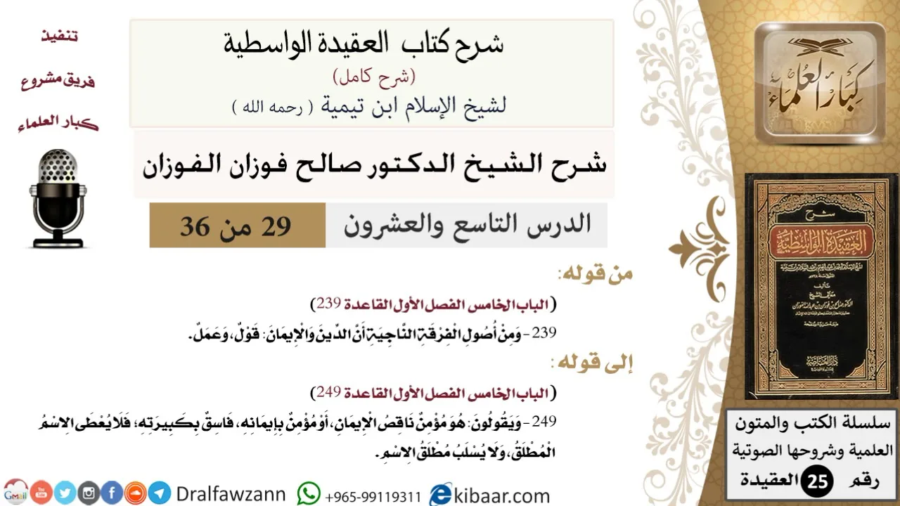 29 من 36 /شرح العقيدة الواسطية (شرح قديم)/الدين والإيمان قول وعمل/صالح الفوزان/العقيدة/كبار العلماء