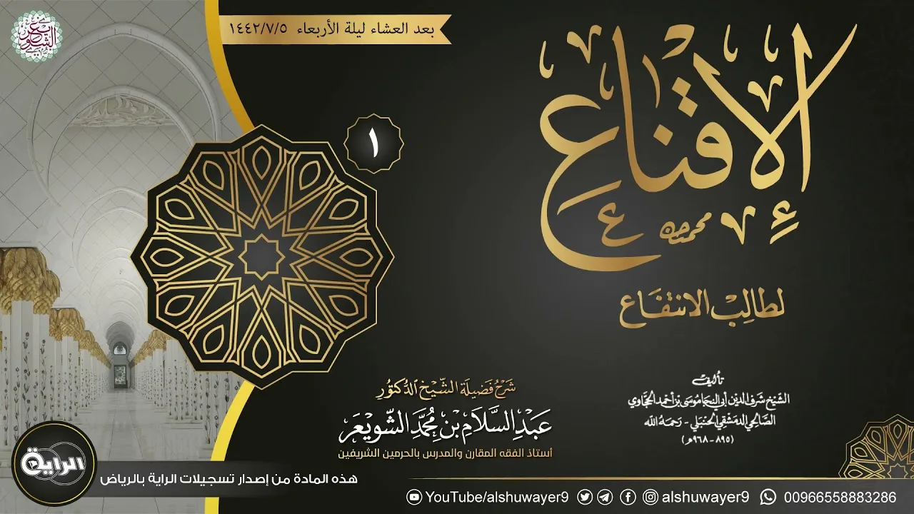 ١. شرح الإقناع لطالب الانتفاع | الشيخ أ.د عبدالسلام الشويعر