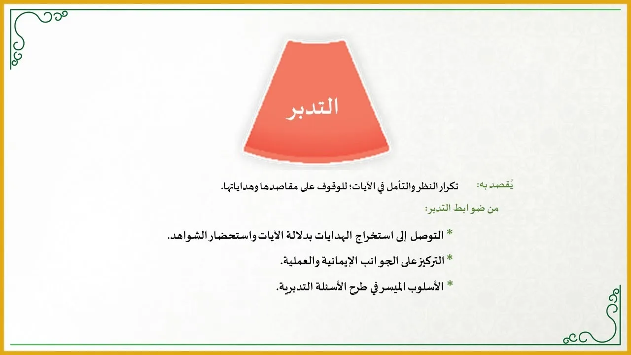 منهجية التاءات الخمس في تدارس القرآن الكريم (10) (تدبر القرآن مفهومه ونماذج عملية في كيفية تطبيقه)