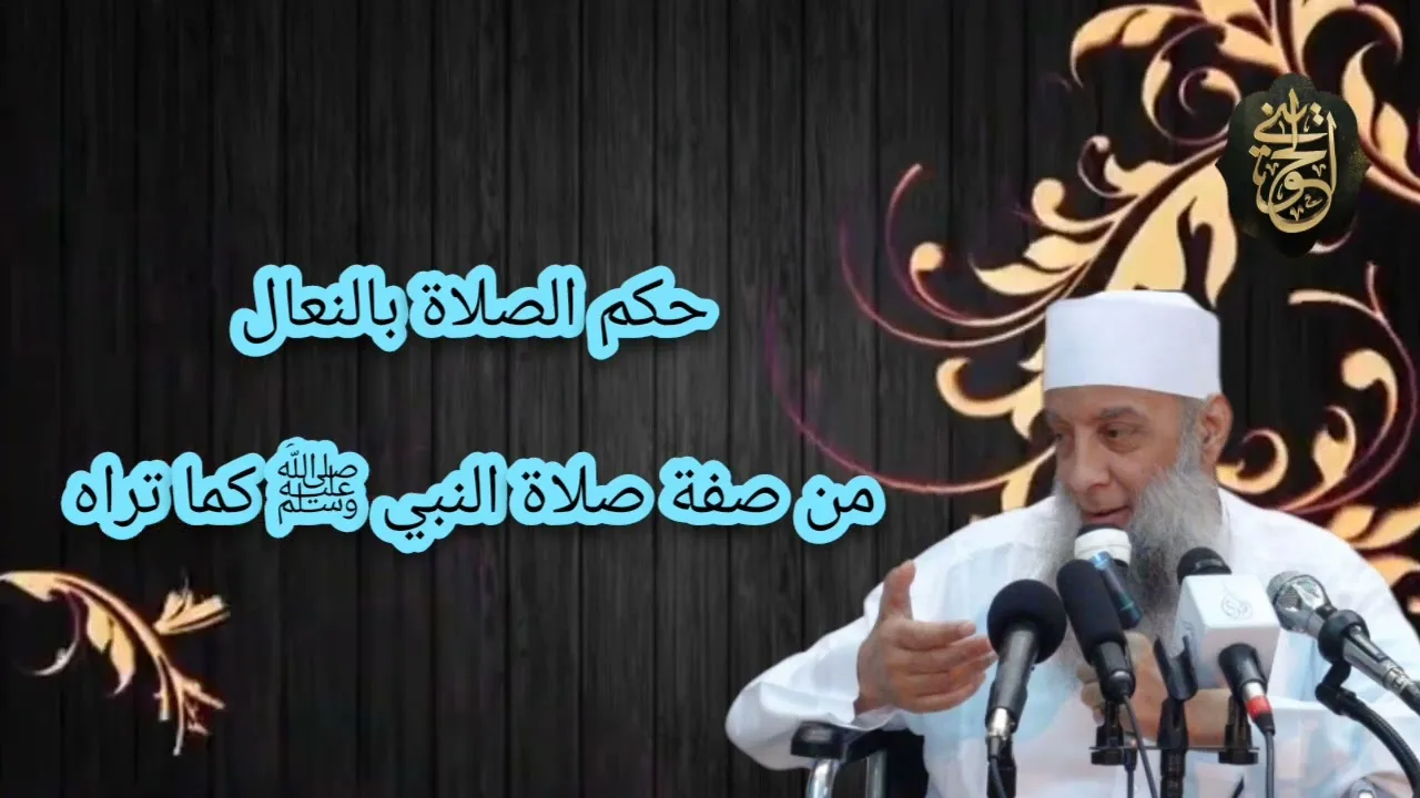حكم الصلاة بالنعال من صفة صلاة النبي ﷺ كأنك تراه | للشيخ الحويني
