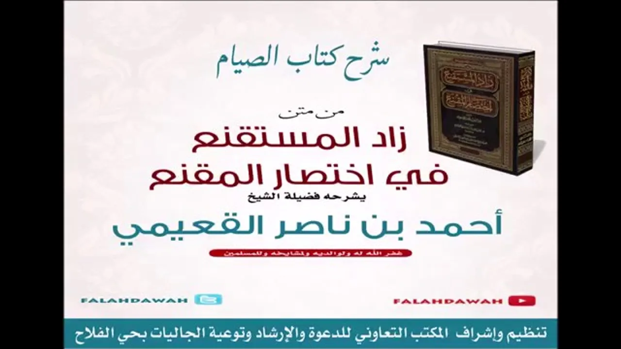 كتاب زاد المستقنع / درس (٢٨) / شرح فضيلة الشيخ أحمد بن ناصر القعيمي