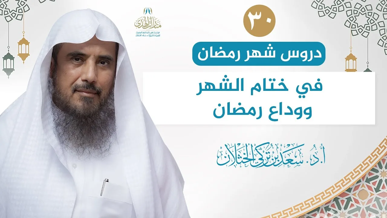 (30) دروس شهر رمضان | في ختام الشهر ووداع رمضان | الشيخ أ.د سعد الخثلان