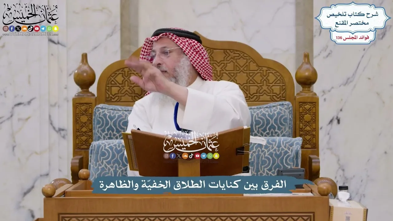 5709 - الفرق بين كنايات الطلاق الخفيّة والظاهرة - عثمان الخميس