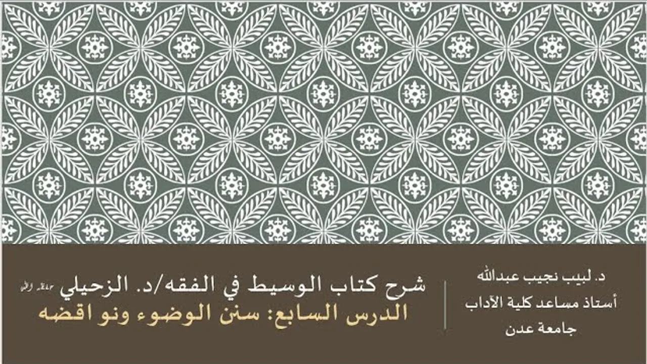 شرح الوسيط في الفقه للدكتور الزحيلي - 7