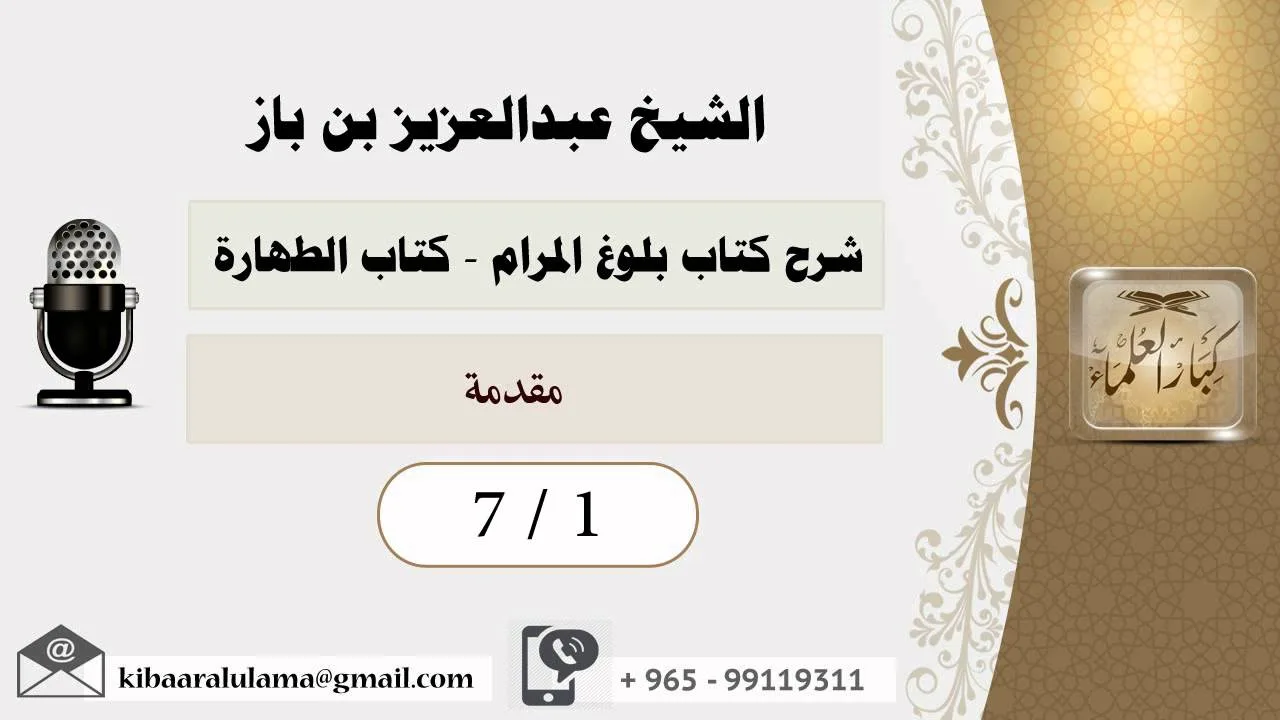 الشيخ بن باز شرح بلوغ المرام - كتاب الطهارة   7/1