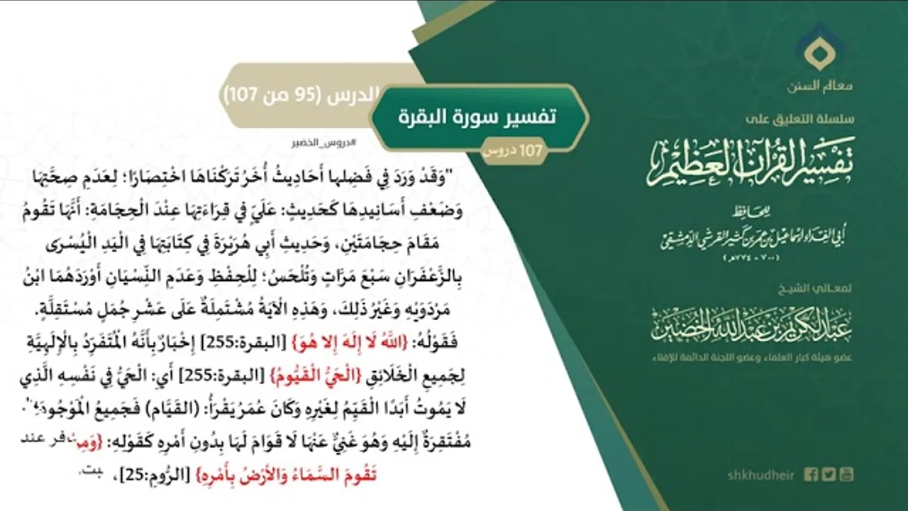 التعليق على تفسير ابن كثير (124) || تفسير سورة البقرة (95-107) || معالي الشيخ عبد الكريم الخضير