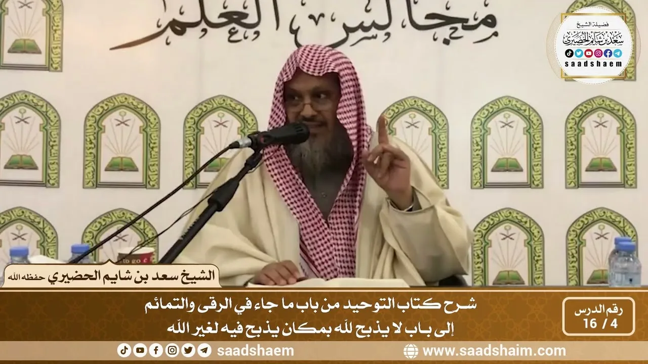 4 - 16 من باب ما جاء في الرقى والتمائم إلى باب لا يذبح لله بمكان يذبح فيه لغير...- الشيخ سعد الخضيري
